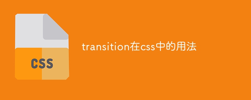 transition在css中的用法