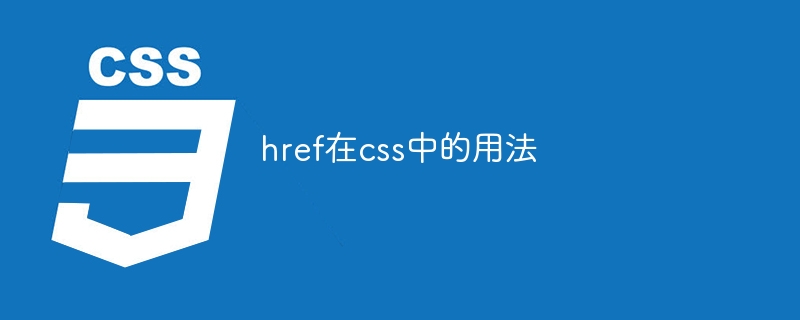 href在css中的用法