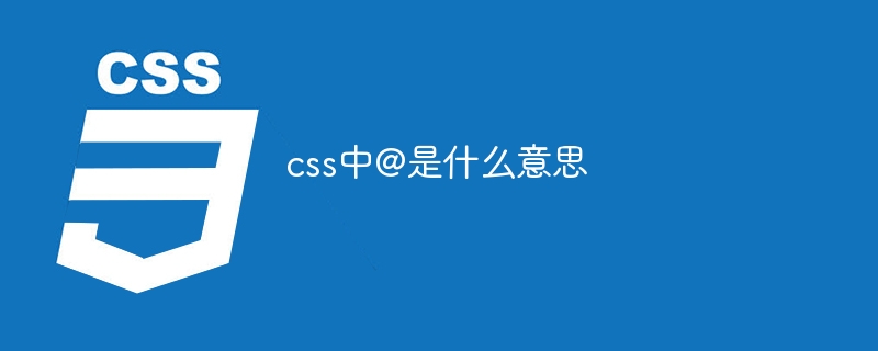 css中@是什么意思