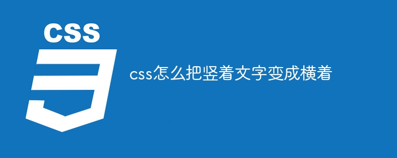 css怎么把竖着文字变成横着