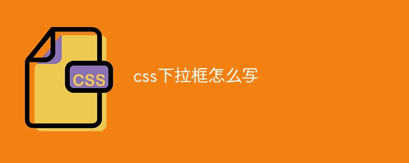 css下拉框怎么写