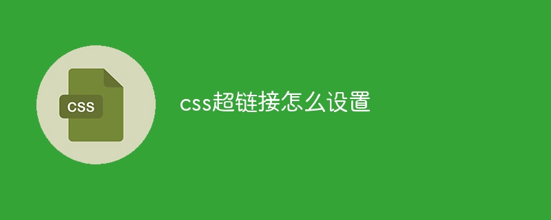 css超链接怎么设置