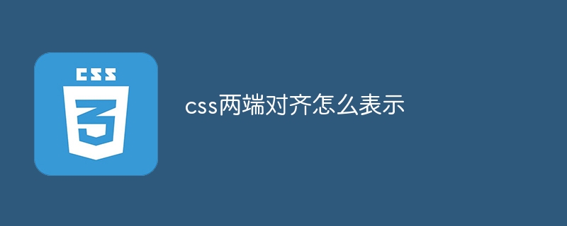 css两端对齐怎么表示