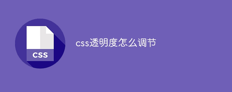 css透明度怎么调节