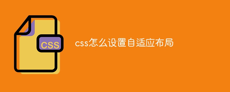 css怎么设置自适应布局