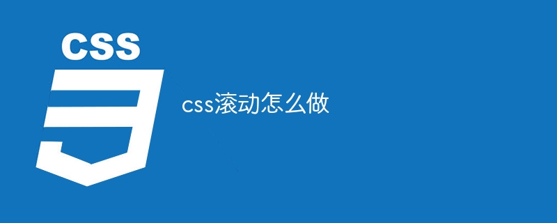 css滚动怎么做