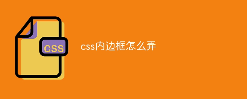 css内边框怎么弄