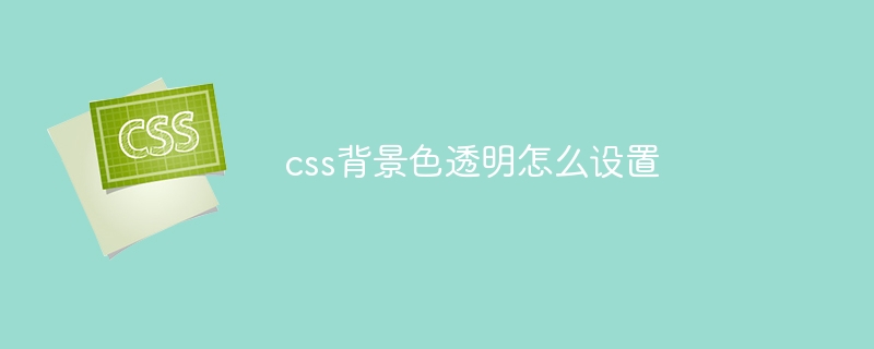 css背景色透明怎么设置