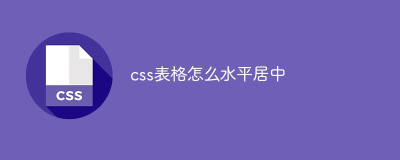 css表格怎么水平居中