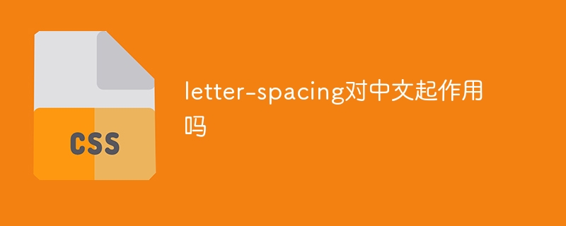 letter-spacing对中文起作用吗