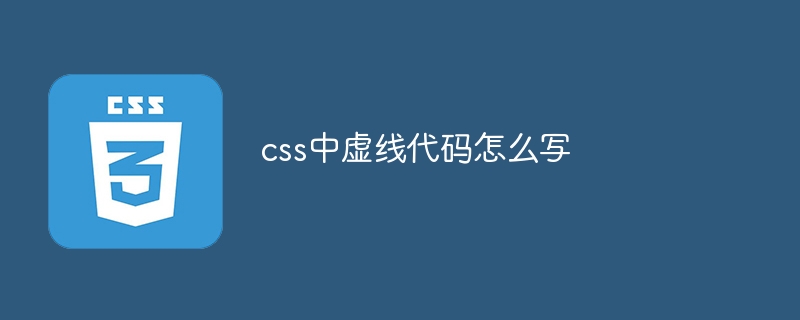 css中虚线代码怎么写