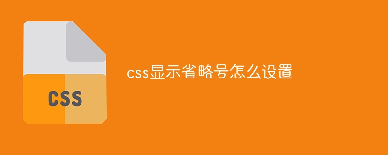 css显示省略号怎么设置