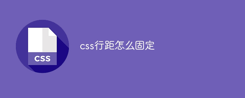 css行距怎么固定