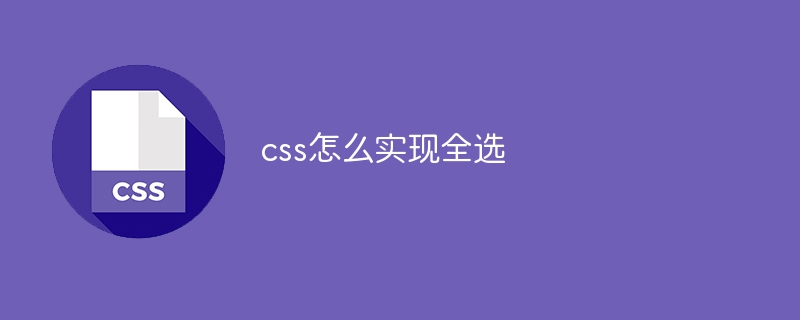 css怎么实现全选