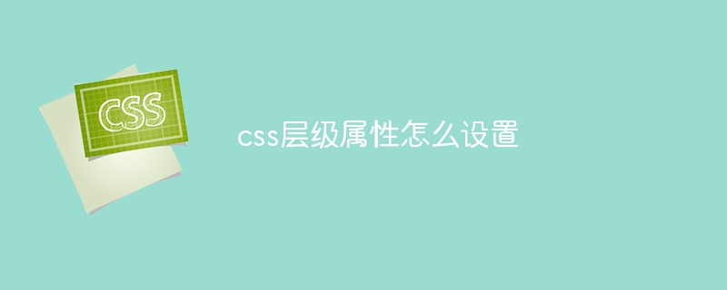 css层级属性怎么设置