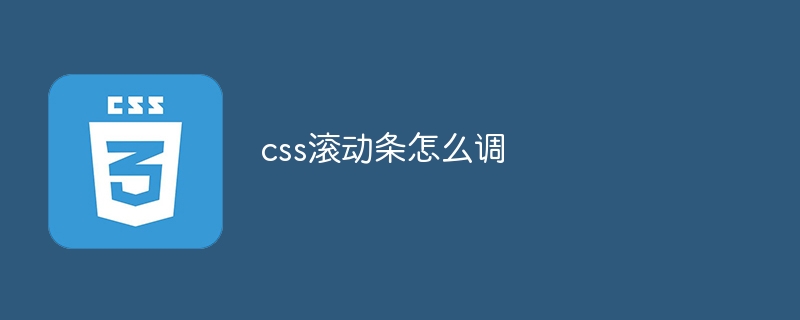 css滚动条怎么调