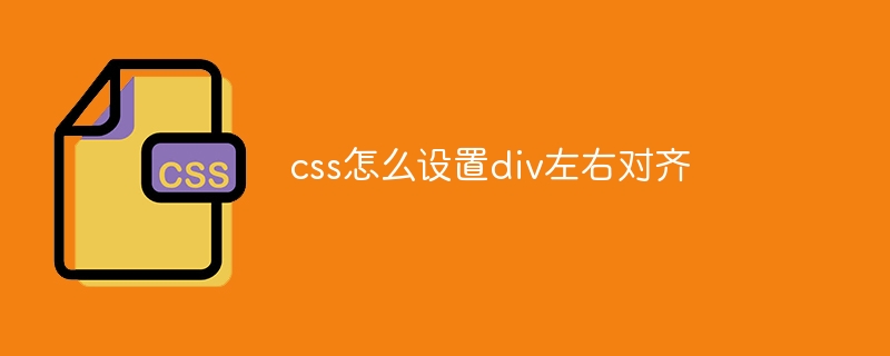 css怎么设置div左右对齐