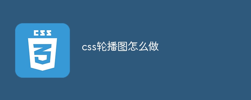 css轮播图怎么做