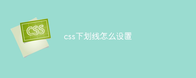 css下划线怎么设置