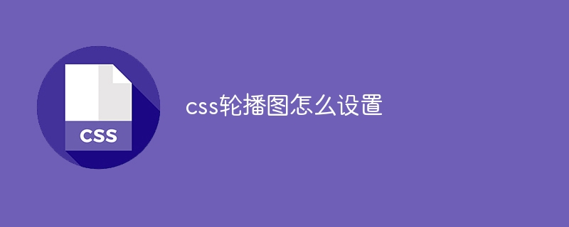 css轮播图怎么设置