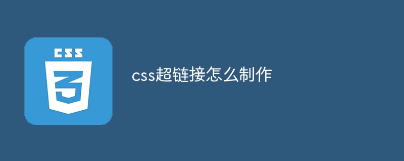 css超链接怎么制作