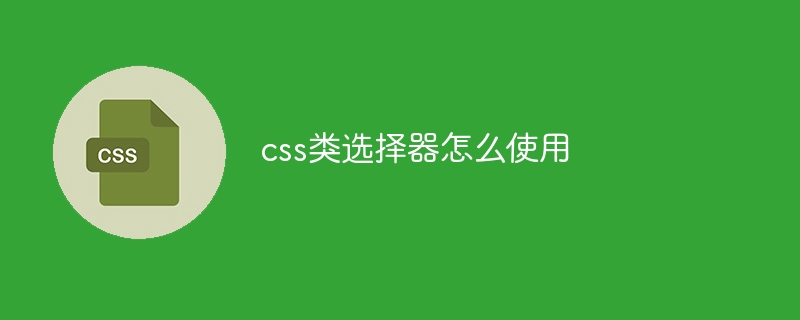 css类选择器怎么使用