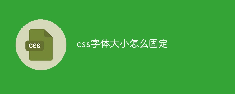 css字体大小怎么固定