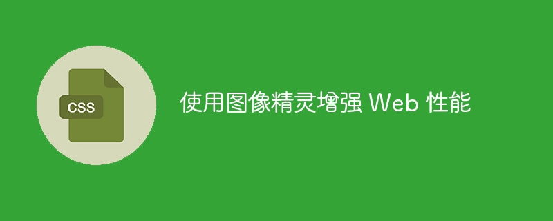 使用图像精灵增强 web 性能