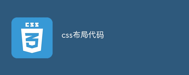 css布局代码