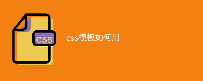 css模板如何用