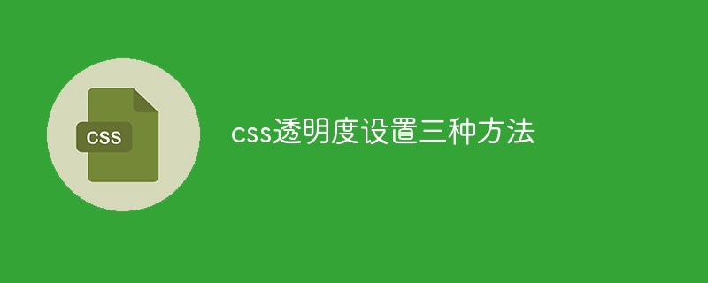 css透明度设置三种方法