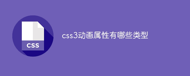 css3动画属性有哪些类型