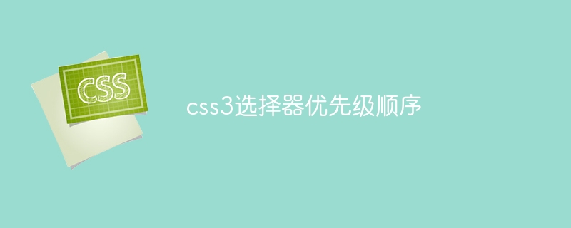 css3选择器优先级顺序