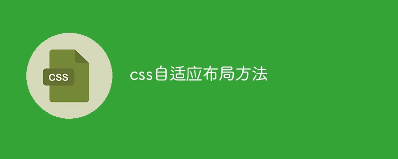 css自适应布局方法