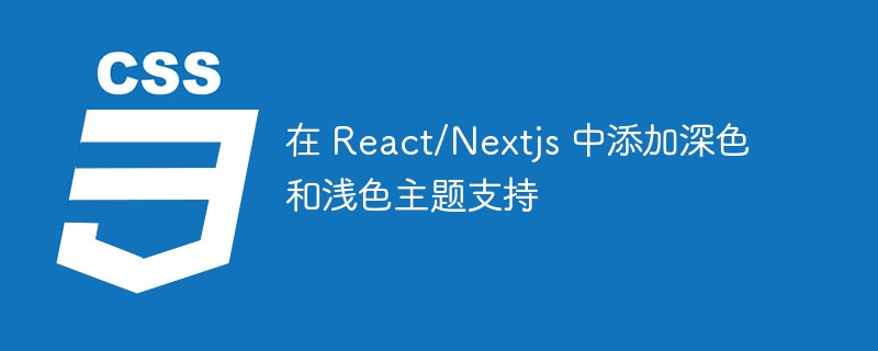 在 react/nextjs 中添加深色和浅色主题支持