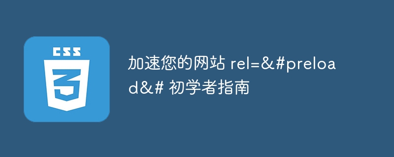 加速您的网站 rel=