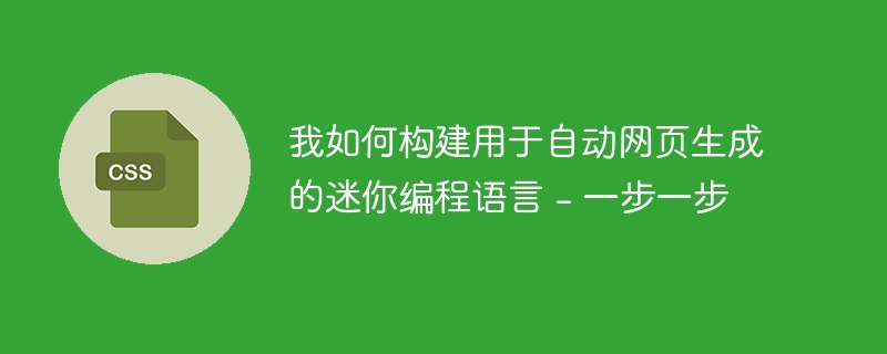 我如何构建用于自动网页生成的迷你编程语言 - 一步一步