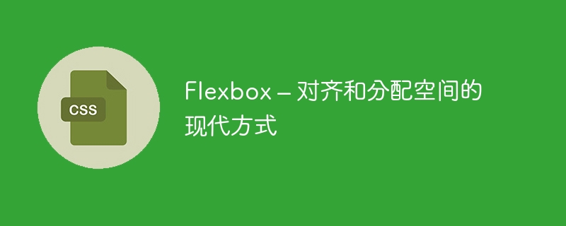 flexbox – 对齐和分配空间的现代方式