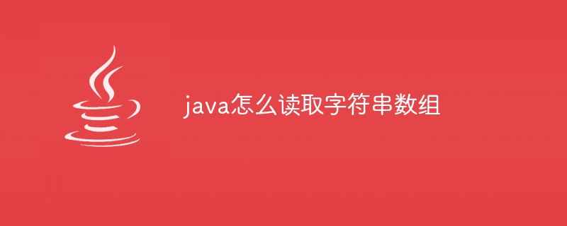 java怎么读取字符串数组