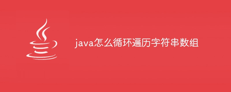 java怎么循环遍历字符串数组