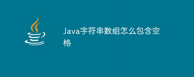 Java字符串数组怎么包含空格