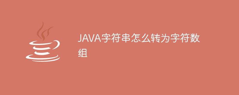 JAVA字符串怎么转为字符数组