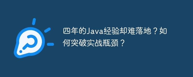 四年的java经验却难落地？如何突破实战瓶颈？