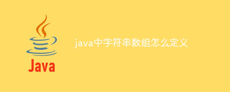 java中字符串数组怎么定义