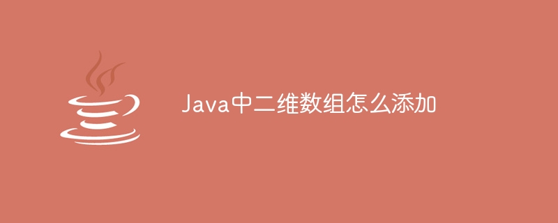 Java中二维数组怎么添加