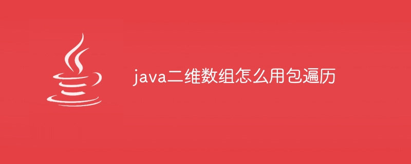 java二维数组怎么用包遍历