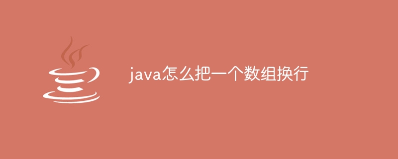 java怎么把一个数组换行