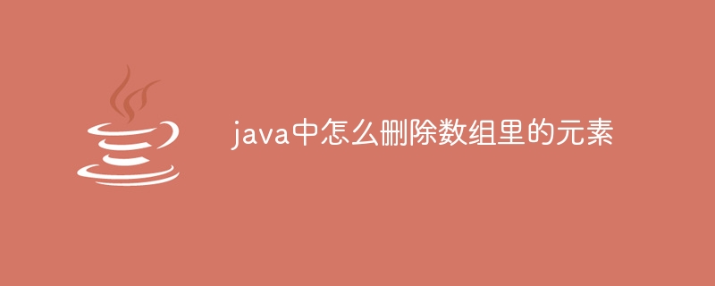 java中怎么删除数组里的元素