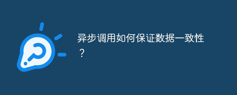 异步调用如何保证数据一致性？