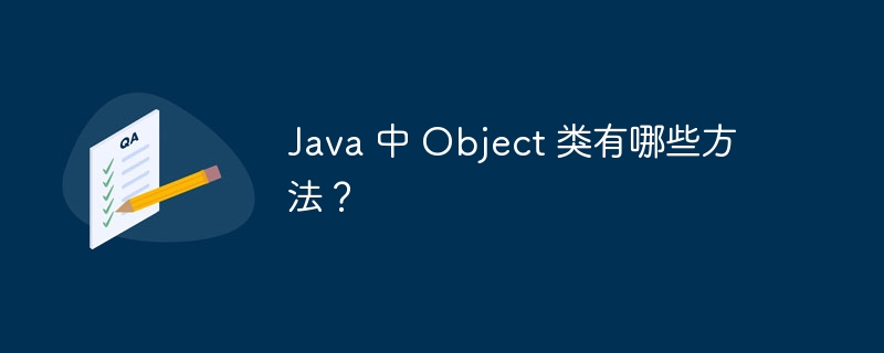 java 中 object 类有哪些方法？